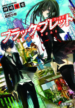BOOKS -TVアニメ「ブラック・ブレット」公式サイト-