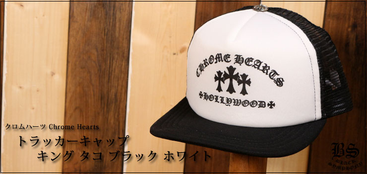 クロムハーツトラッカーキャップキングタコブラックホワイト|クロム