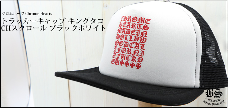 クロムハーツトラッカーキャップキングタコCHスクロールブラック
