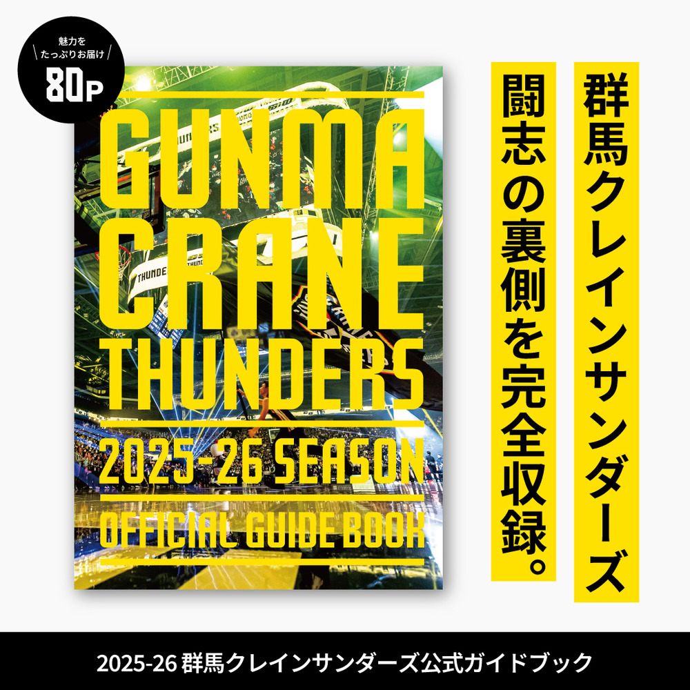 群馬クレインサンダーズ公式ガイドブック 2025-26｜群馬クレイン