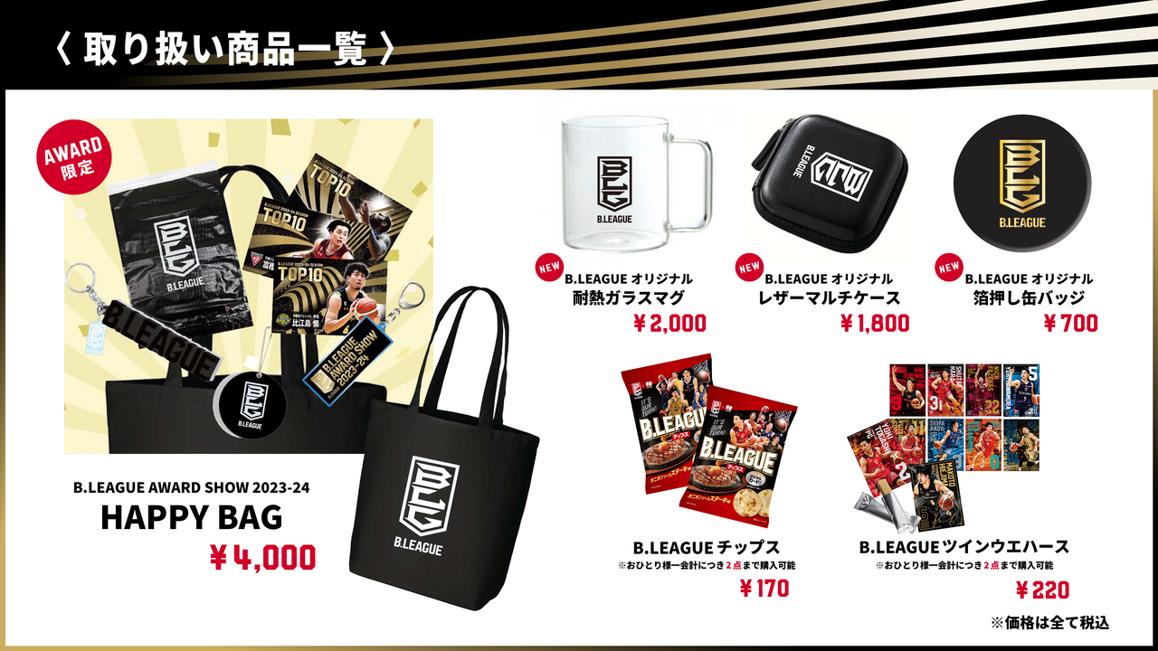 公式】グッズ情報 | B.LEAGUE AWARD SHOW 2023-24 特設サイト | B