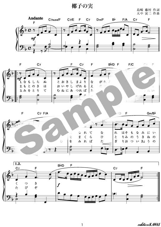 eスコア】椰子の実 ：大中寅二：童謡・唱歌・歌謡曲ピアノ伴奏｜カワイ