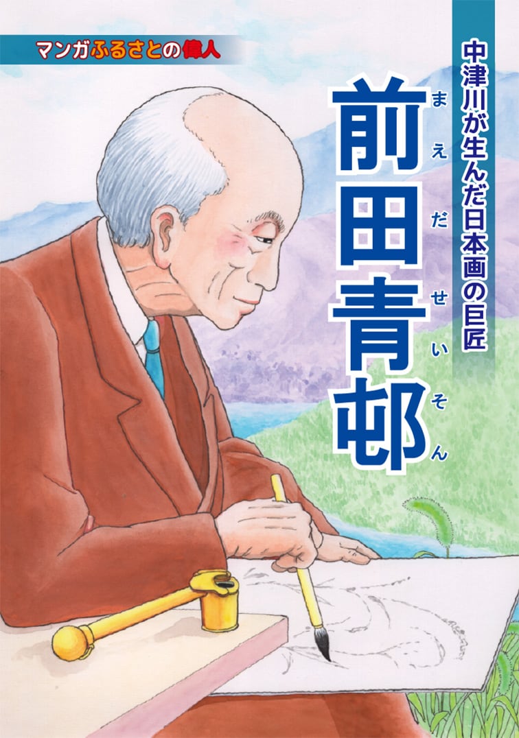 前田青邨｜無料で読める偉人マンガ｜B&G財団