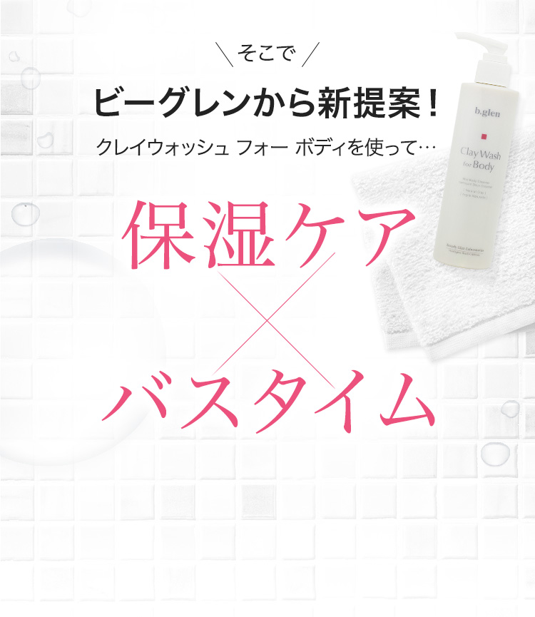 クレイウォッシュ フォー ボディ | スキンケア化粧品・サイエンス