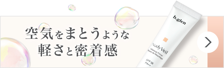 ヌーディーヴェール | スキンケア化粧品・サイエンスコスメの