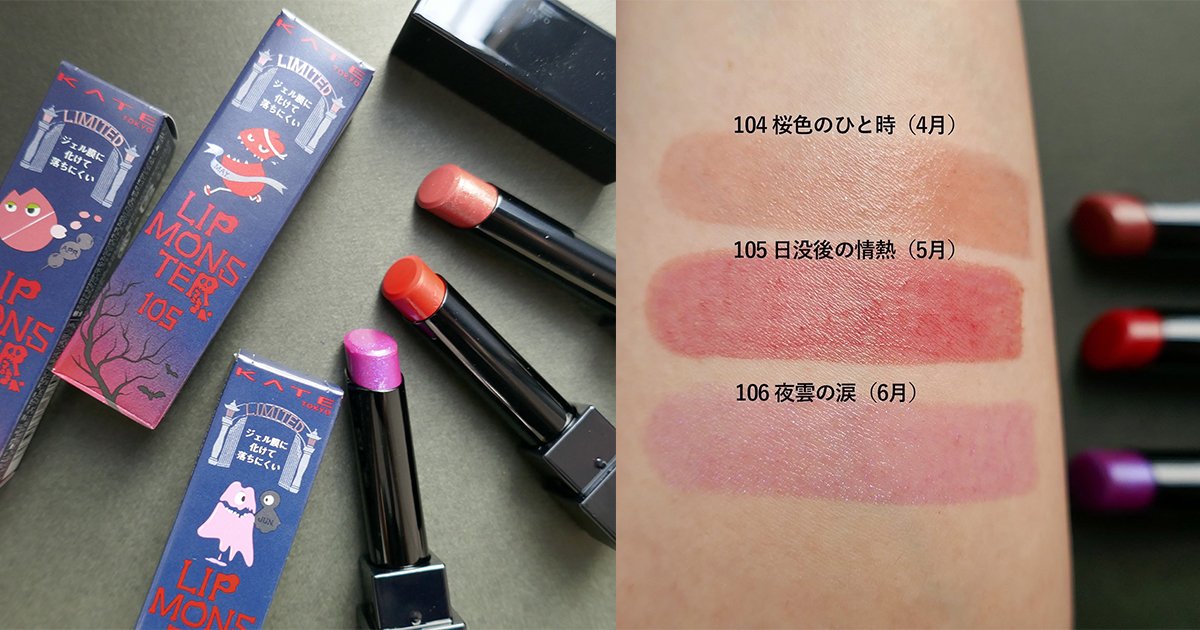リップモンスター」速報！「MYリップモンスター」のseason2限定色が