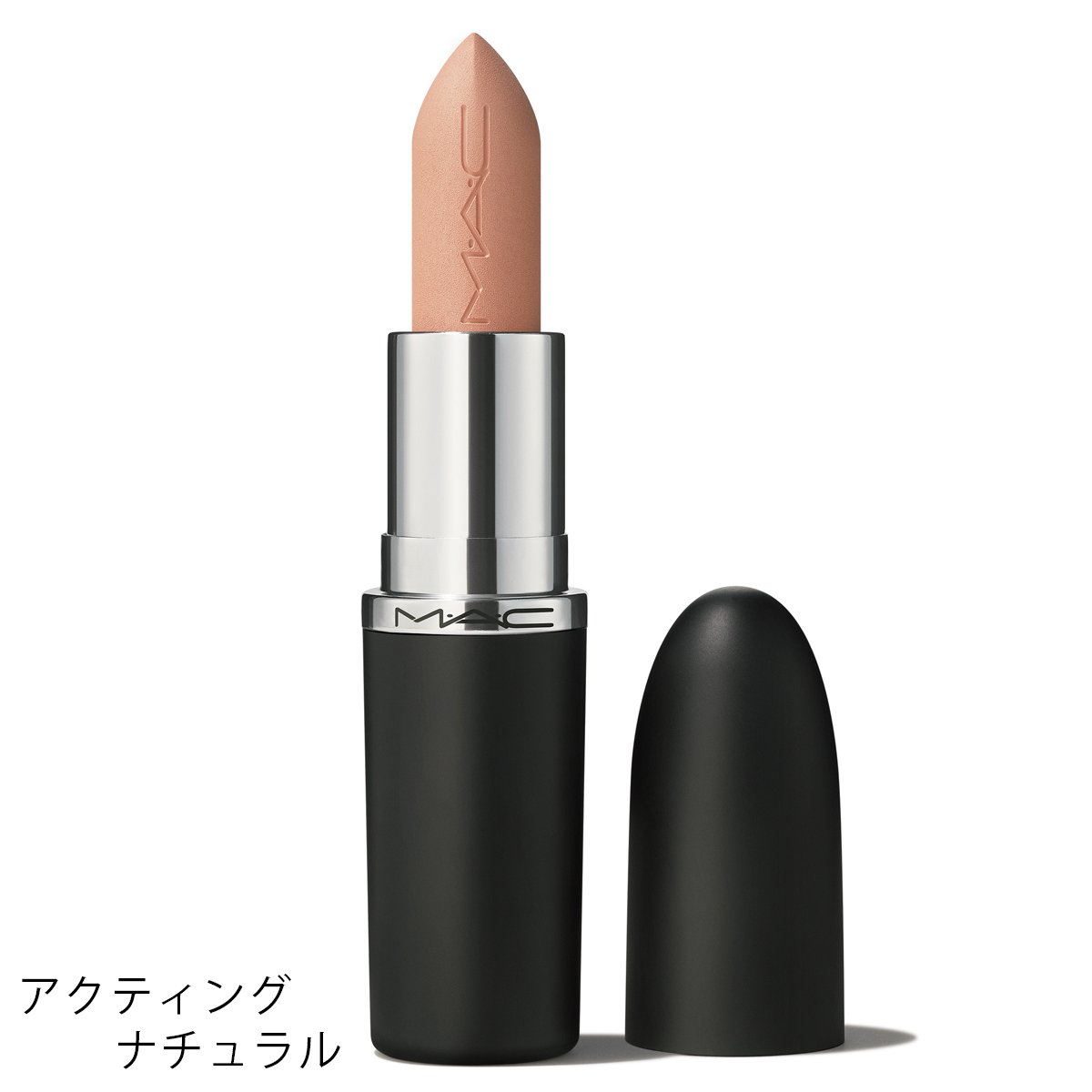 M・A・C（MAC）］マキシマル シルキー マット リップスティック［2025