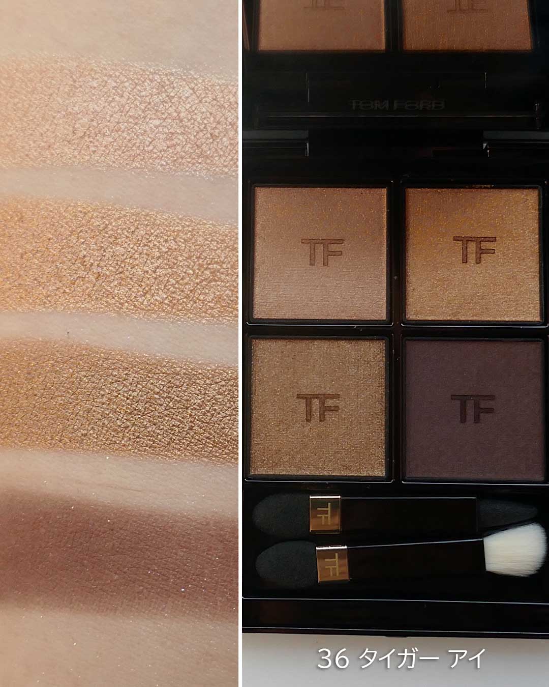 トム フォード アイ カラー クォード】進化したアイシャドウパレットを