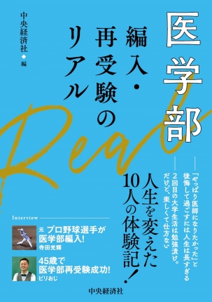 医学部編入・再受験のリアル | 中央経済社ビジネス専門書オンライン