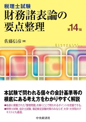 税理士試験／要点整理シリーズ財務諸表論の要点整理〈第14版〉 | 中央