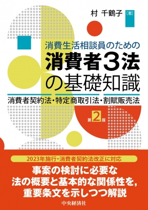 消費生活相談員のための消費者3法の基礎知識〈第2版〉―消費者契約法