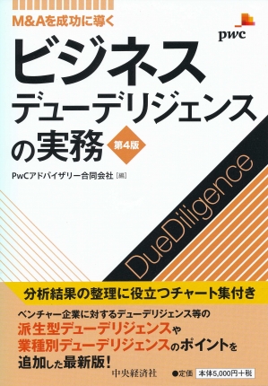 M＆Aを成功に導くビジネスデューデリジェンスの実務〈第4版