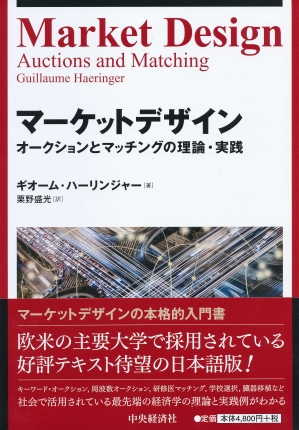 マーケットデザイン―オークションとマッチングの理論・実践 | 中央経済