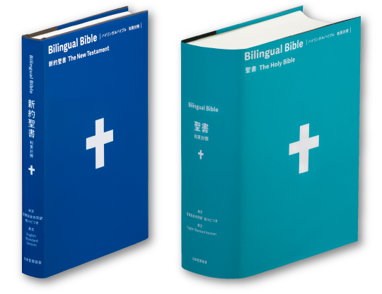 聖書協会共同訳 対照聖書 バイリンガルバイブル - 日本聖書協会