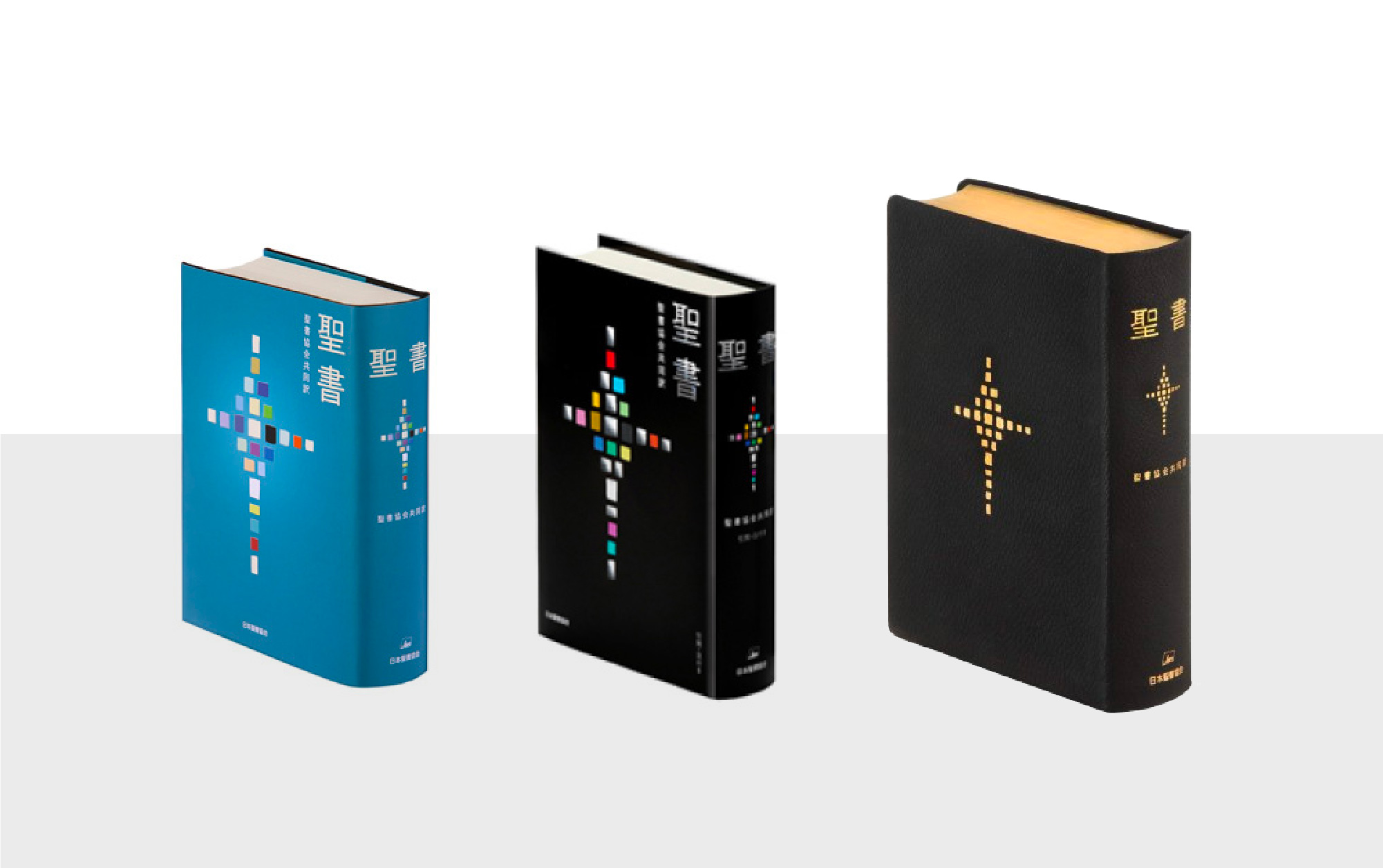 聖書協会共同訳 聖書（旧約+新約） - 日本聖書協会ホームページ