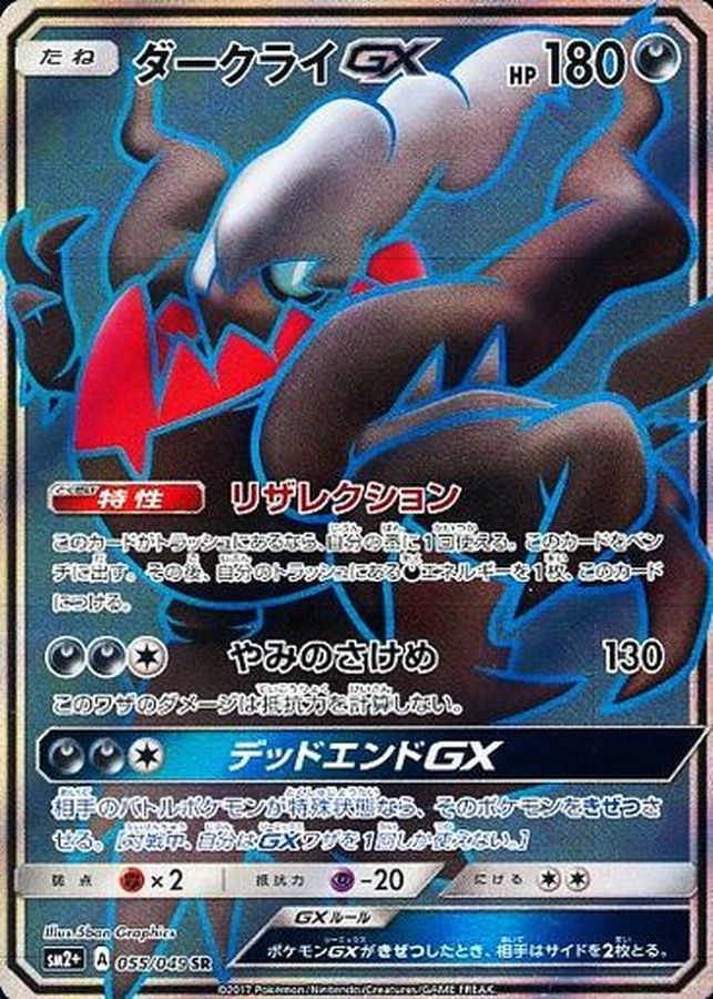 No.442)【PSA10】ダークライGX [055/049] SR - BIGトレカ