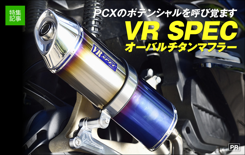 PCXのポテンシャルを呼び覚ます『VR SPEC オーバルチタンマフラー
