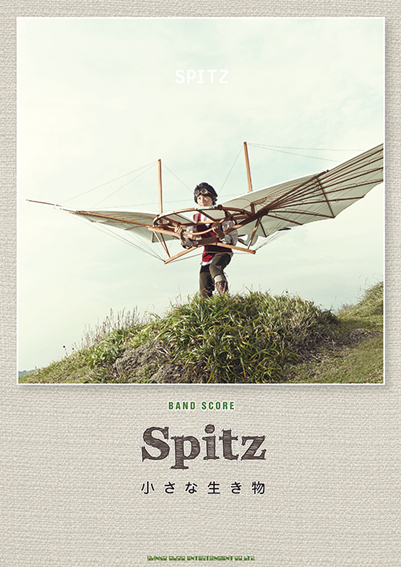 スピッツ 最新アルバム『小さな生き物』のバンド・スコアが早くも登場