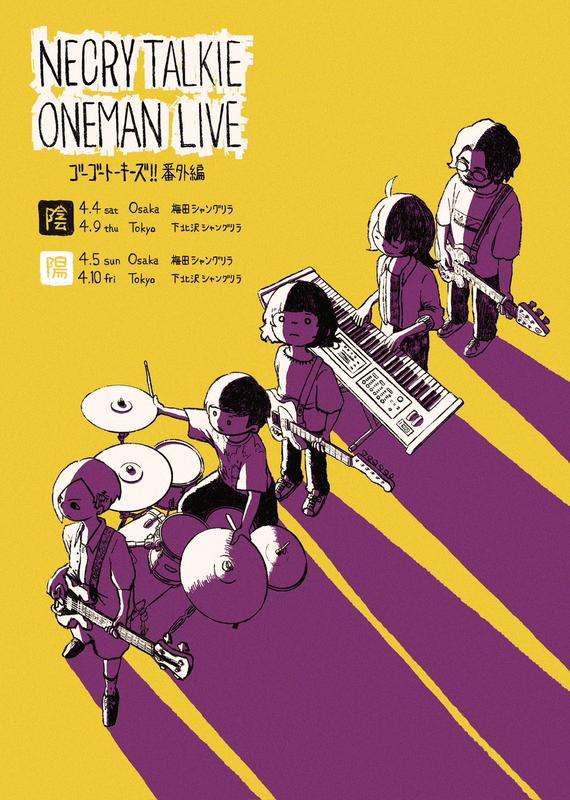 ネクライトーキー、東阪シャングリラで陰陽ワンマン開催決定 | Daily