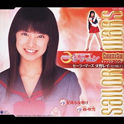 北川景子「美少女戦士セーラームーン キャラクターソング セーラー