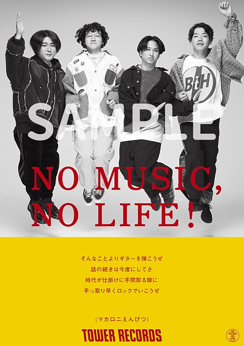 マカロニえんぴつ、タワレコ「NO MUSIC, NO LIFE.」ポスターに約5年8か