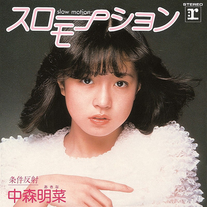 中森明菜、デビュー曲「スローモーション」＋貴重映像作品