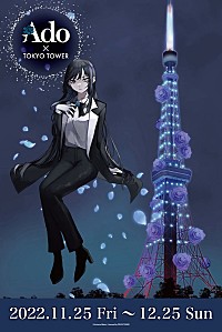 Ado×TOKYO TOWER】イベント開催、展示コーナーやコラボカフェ＆グッズ