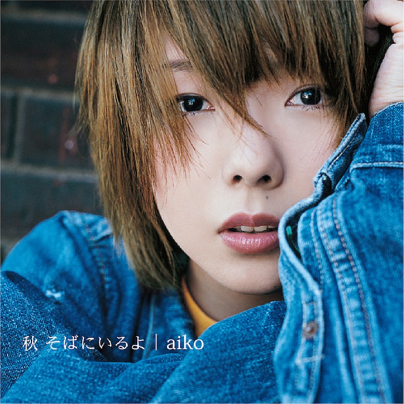 aiko、初のアナログレコード第一弾の予約スタート＆新曲「荒れた唇は恋