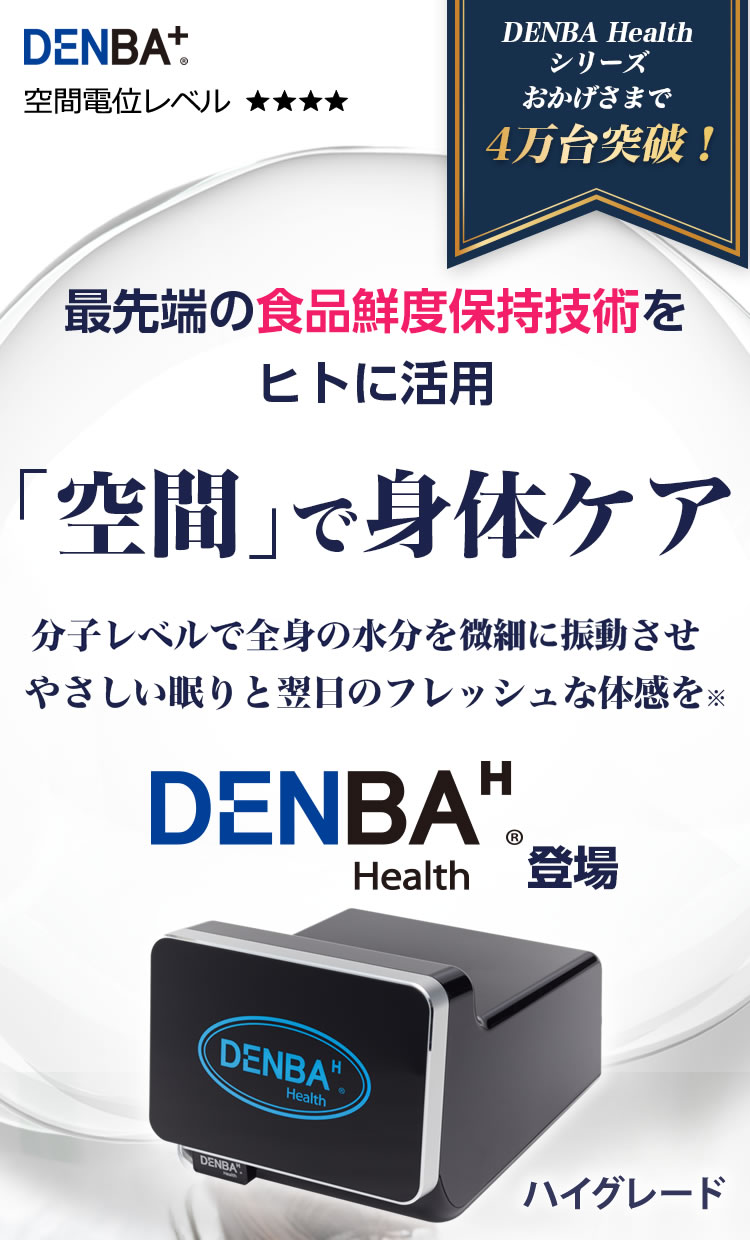 DENBA Health High-grade（デンバヘルス ハイグレード