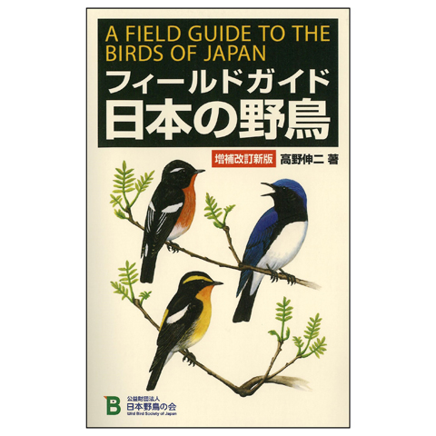 日本野鳥の会 バードショップオンライン Wild Bird 図鑑 フィールド