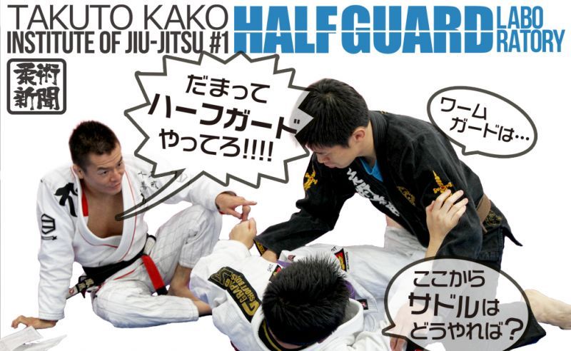 DVD 加古拓渡 Institute of Jiu-jitsu HALF GUARD LABORATORY