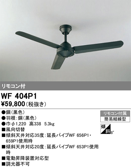 WF404P1(オーデリック) 商品詳細 ～ 照明器具・換気扇他、電設資材販売