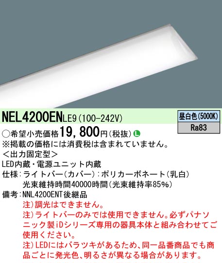 NEL4200ENLE9(パナソニック) 商品詳細 ～ 照明器具・換気扇他、電設
