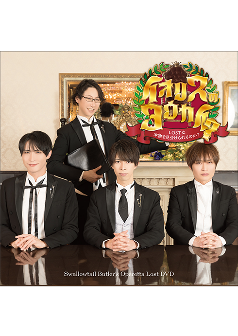 執事歌劇団 執務記録-DISCOGRAPHY