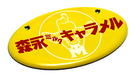 青島文化教材社：昭和ホーロー賛歌 PART4