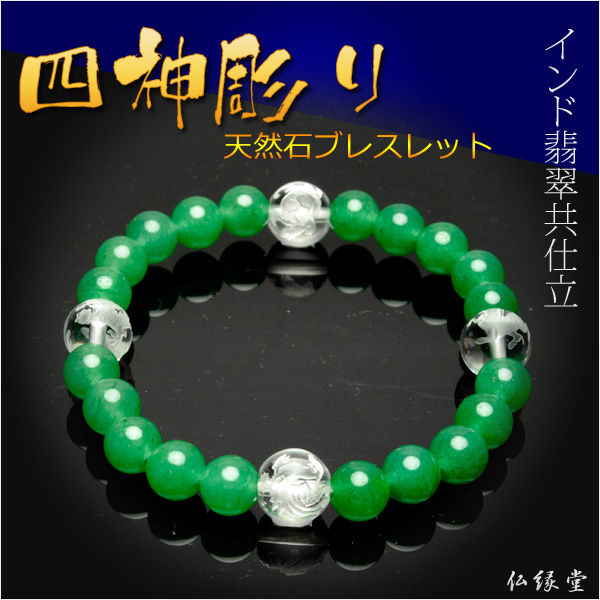 四神彫りブレスレット【本水晶四神彫り＋インド翡翠仕立】ネコポス送料
