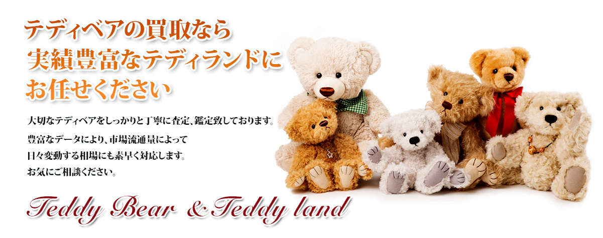 R.ジョンライト テディベア買取専門店 テディランド