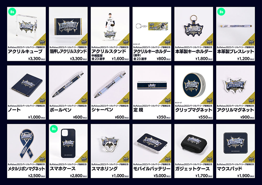 2023 パーソル パシフィック・リーグ」優勝記念グッズ 10月14日（土