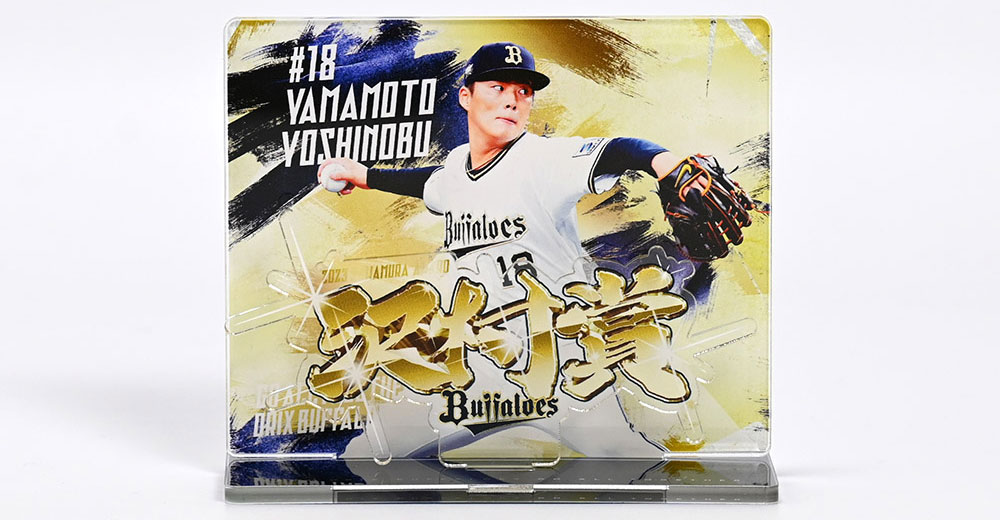 山本由伸 GIGAアクリルスタンド オリックスバファローズ 【公式通販】