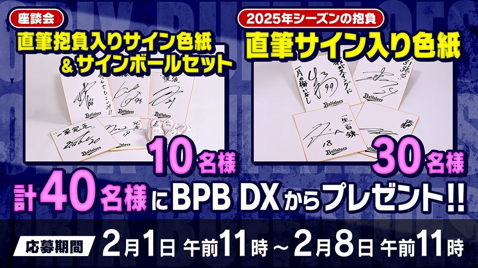 BPB DX会員様限定プレゼント第17弾！ | オリックス・バファローズ