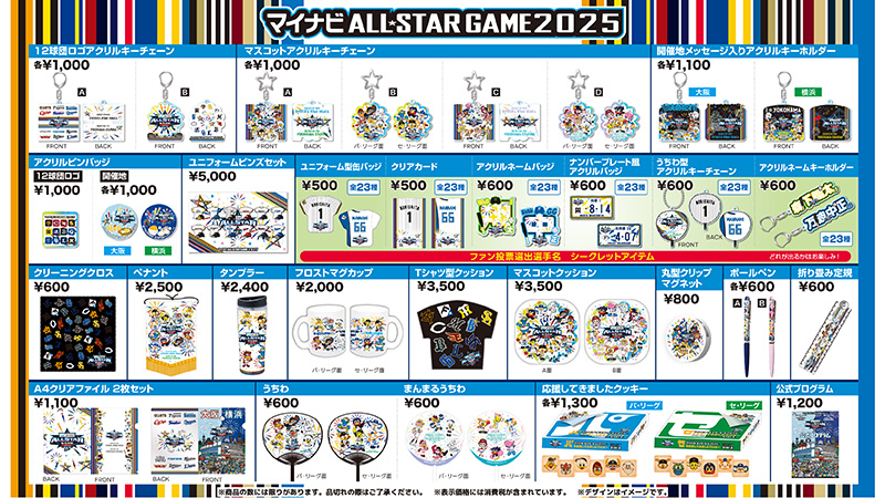 マイナビオールスターゲーム2025」グッズ販売について | オリックス