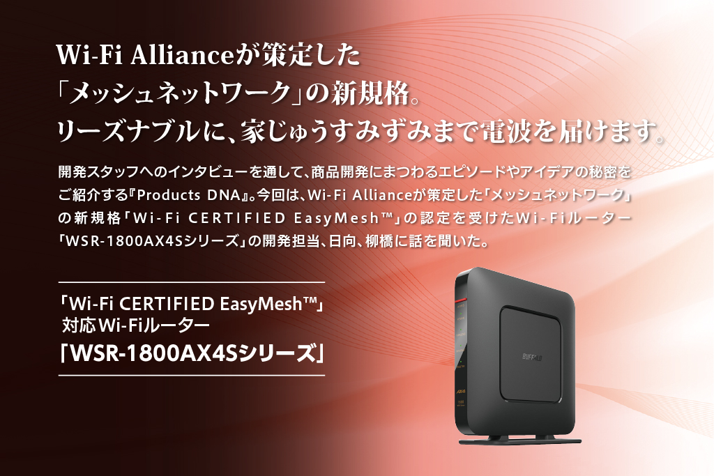 使いやすさにこだわりぬいた、バッファロー初の「Wi-Fi EasyMesh