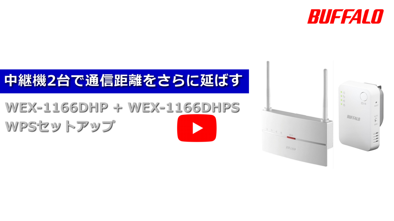 Wi-Fi中継機を2台使って、通信距離をさらに延ばす（WEX-1166DHP3