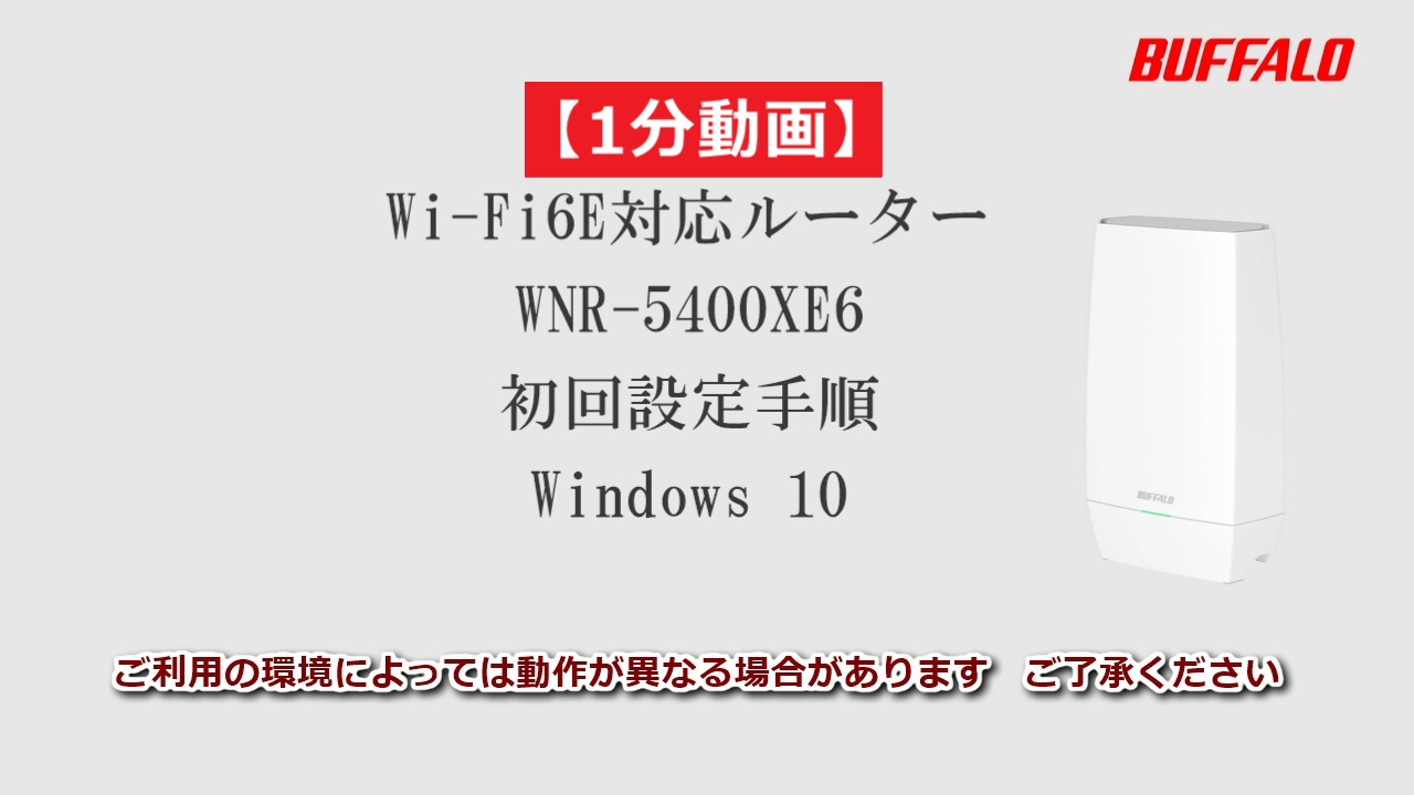 BUFFALO WNR-5400XE6P（箱、説明書なし） WNR-5400XE6 : 取扱説明書