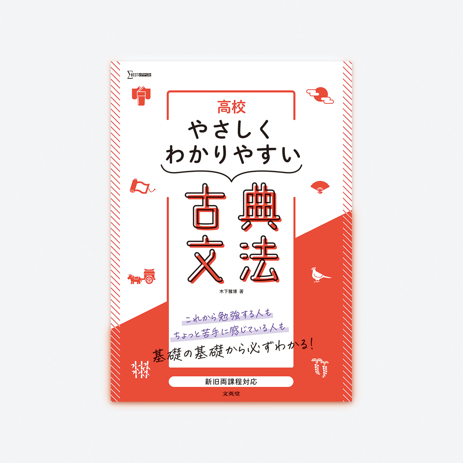 高校やさしくわかりやすい 古典文法 | シグマベストの文英堂