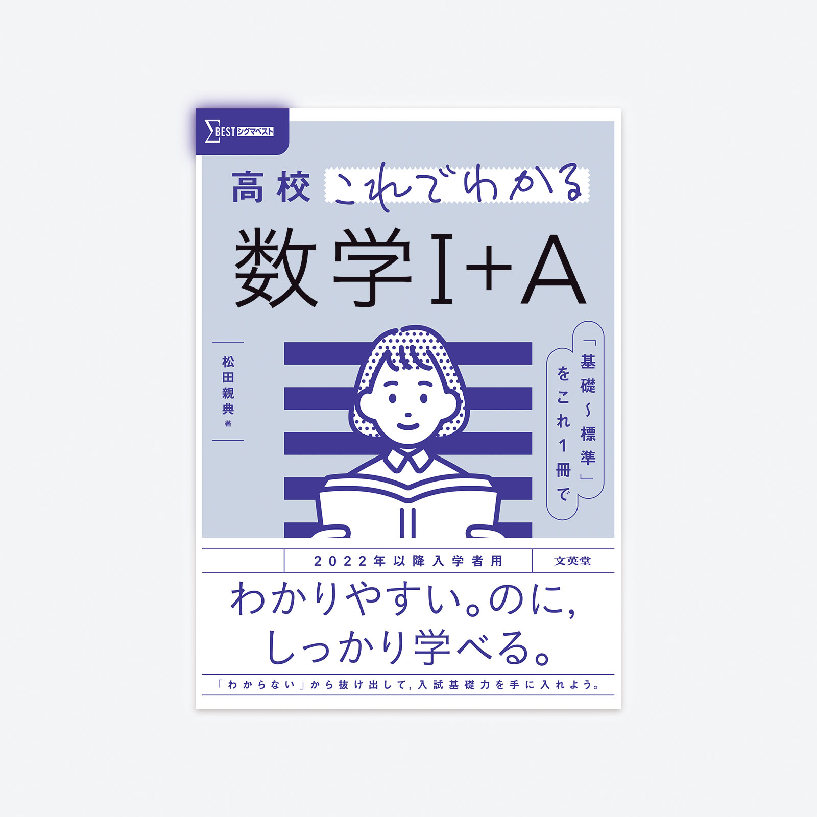 高校これでわかる 数学Ⅰ＋A | シグマベストの文英堂