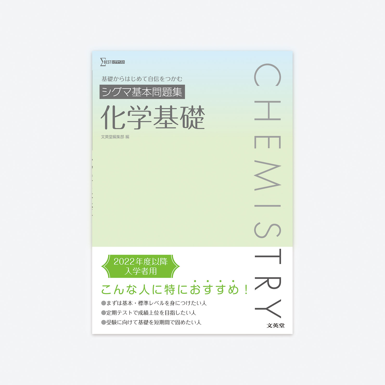 シグマ基本問題集 化学基礎 | シグマベストの文英堂