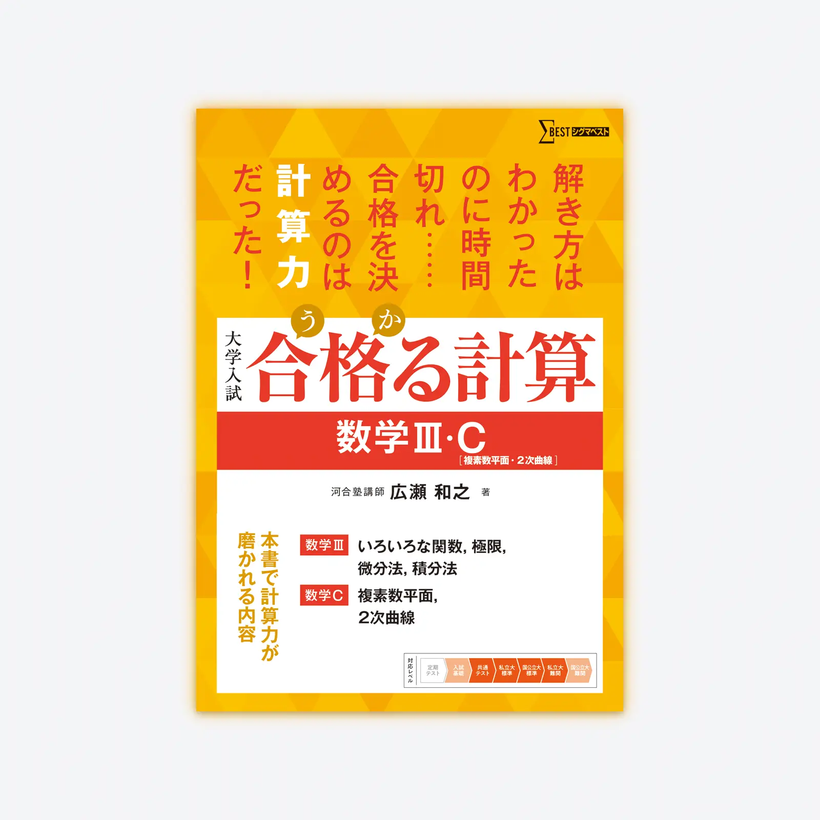 合格る計算 数学Ⅲ・C［複素数平面・2次曲線］ | シグマベストの文英堂