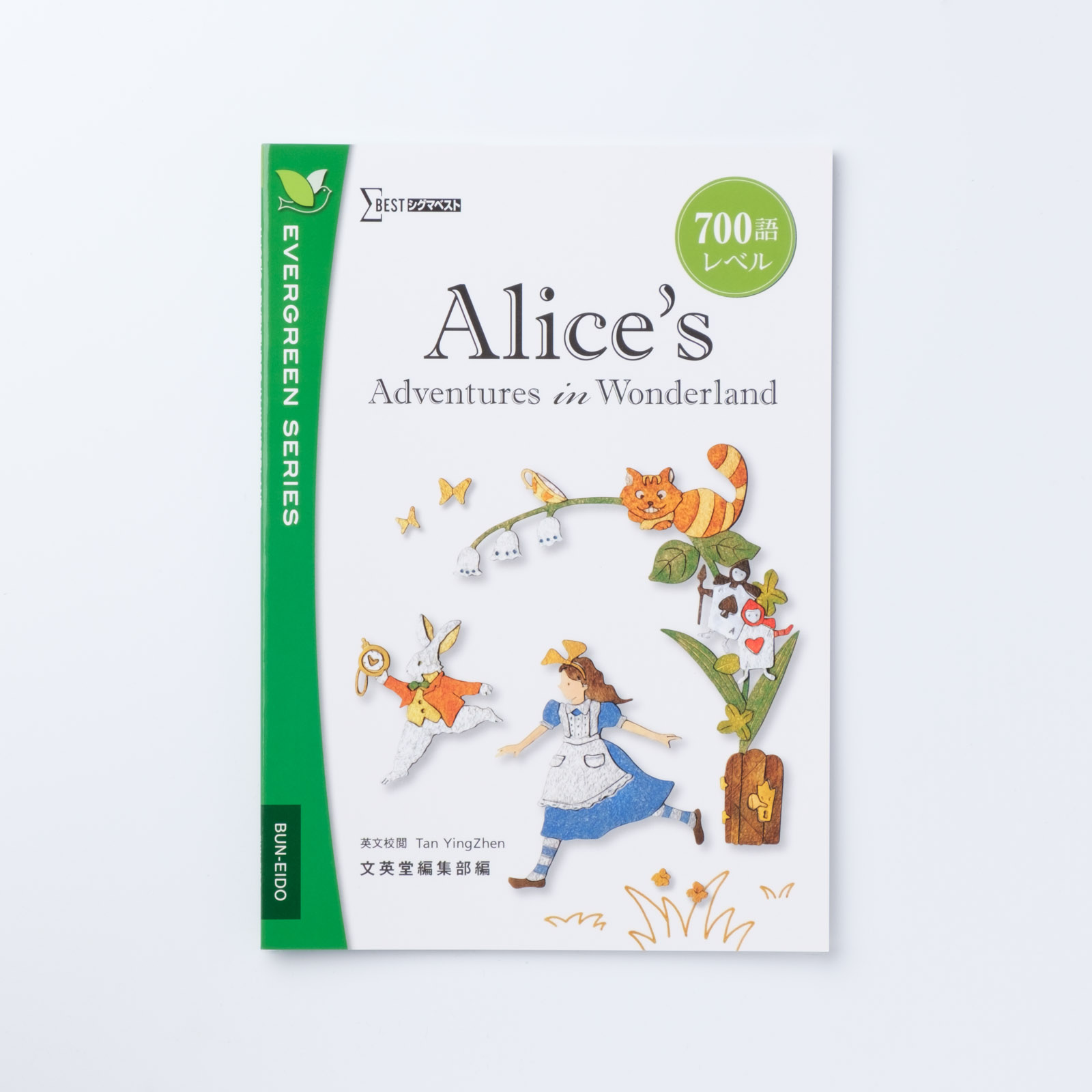 Alice's Adventures in Wonderland | シグマベストの文英堂