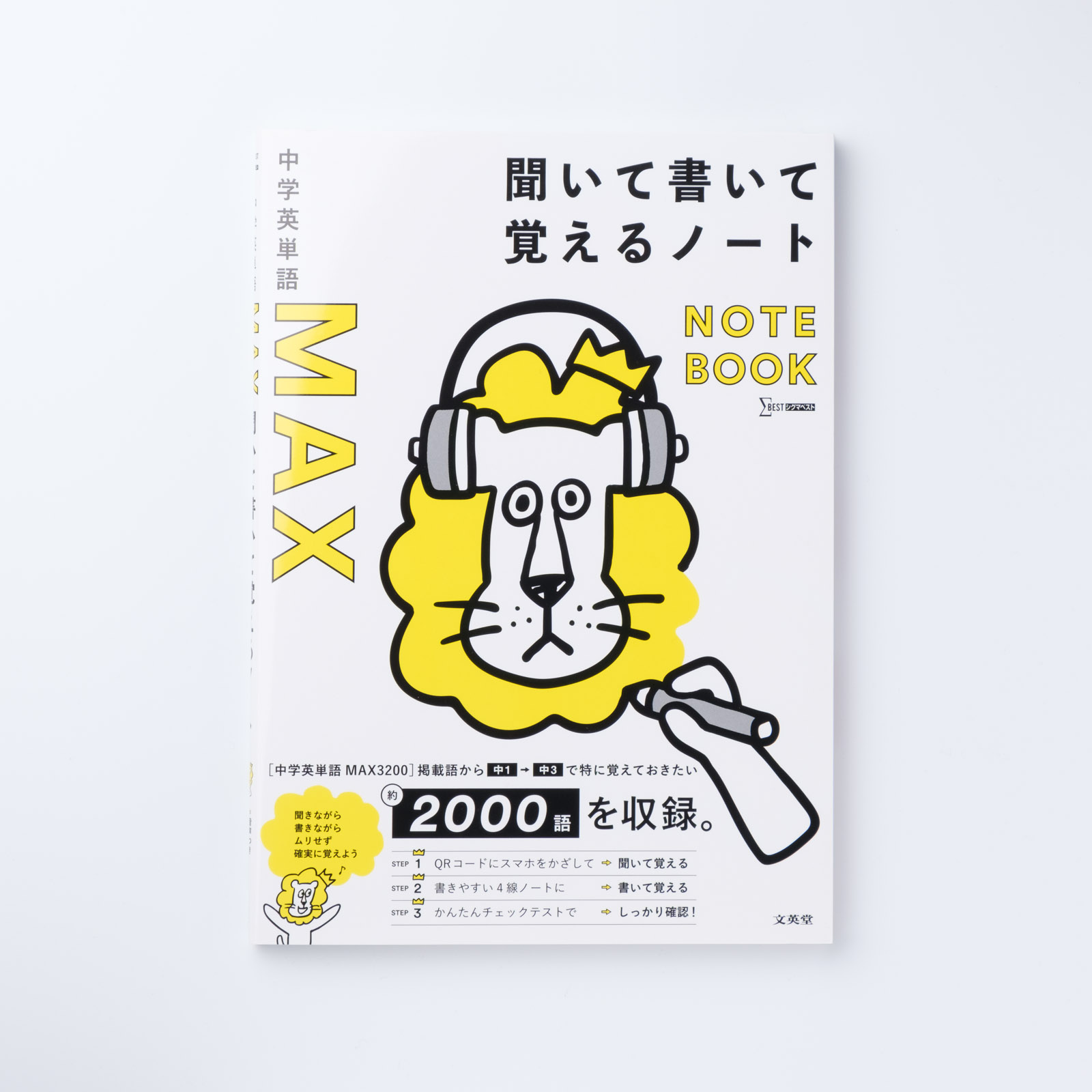 中学英単語MAX 聞いて書いて覚えるノート | シグマベストの文英堂